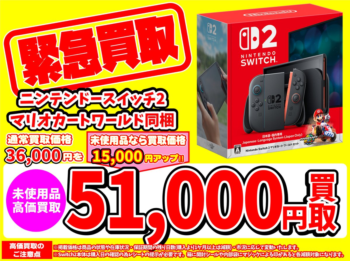 eforum_staff's tweet image. 💥【緊急買取強化】💥

 🎮 Nintendo #Switch #Switch2 🎮
🔎未使用本体🔍

📺有機ELネオン：買取価格40,000円

🗾国内版：買取価格42,000円

🏎️マリオカート同梱：買取価格51,000円

☄️ポケモンレジェンズ同梱：買取価格49,000円

🚨価格は店頭在庫及び市況に応じて変動します

#イーフォーラムゲーム