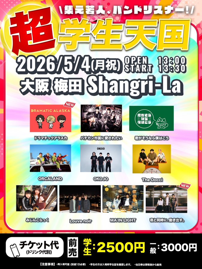 本日は！ 超学生天国 出演 バチカン市国に愛されたい 君がそうなら僕は