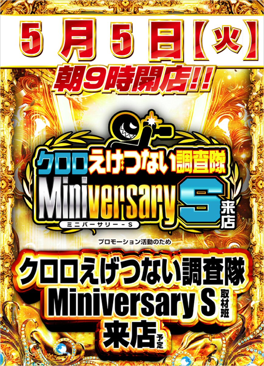 明日5月5日(火) 朝9時開店 抽選時間 8：40 再整列時間 8：50 〇バグら