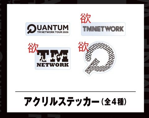 takko79's tweet photo. 【ゆる募】
デコガチャ、交換or買い取りで希望します。
譲⋯
・フレークシール2種
・ポラキー てっちゃん、ウツ（歌う姿）
欲⋯
・アクリルステッカー TMNETWORKロゴ2種、
QUANTUM Qのもの
・マグネット 上段 木根さん、ウツ 下段てっちゃん

買い取りの場合、送料負担します。
宜しくお願い致します🙇 https://t.co/ZrXOI9lNwU