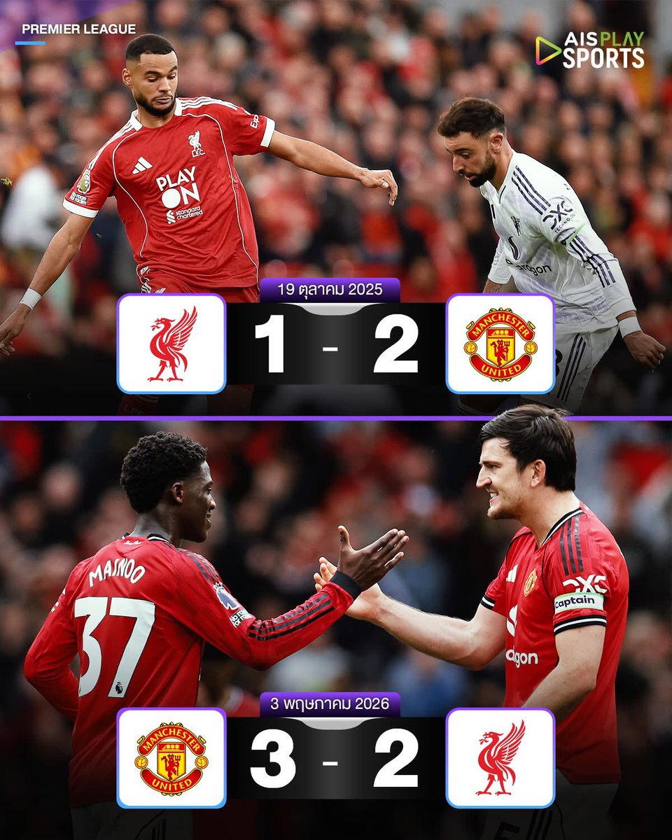 แมนเชสเตอร์ ยูไนเต็ด เอาชนะลิเวอร์พูลแบบไป-กลับ ได้เป็นครั้งแรกในรอบ 10 ฤดูกาล 🔛👻✅