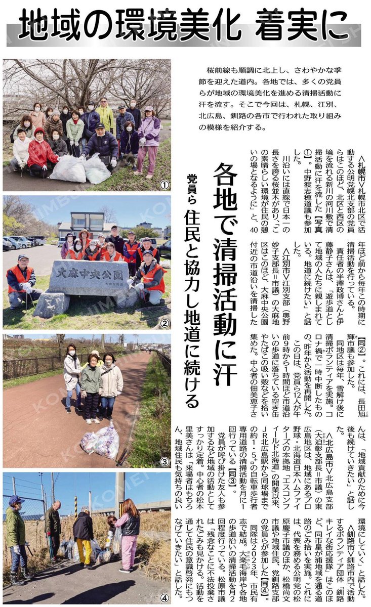 OsadaTeruki's tweet photo. 昨日5月3日の公明新聞に、地元大麻の党員の皆様と行った清掃活動について掲載して頂きました‼️

地域の環境美化を着実に／各地で清掃活動に汗／党員ら、住民と協力し地道に続ける #公明新聞電子版 2026年05月03日付  https://t.co/oOPrL2Y1RP https://t.co/w6ELPA3BrN