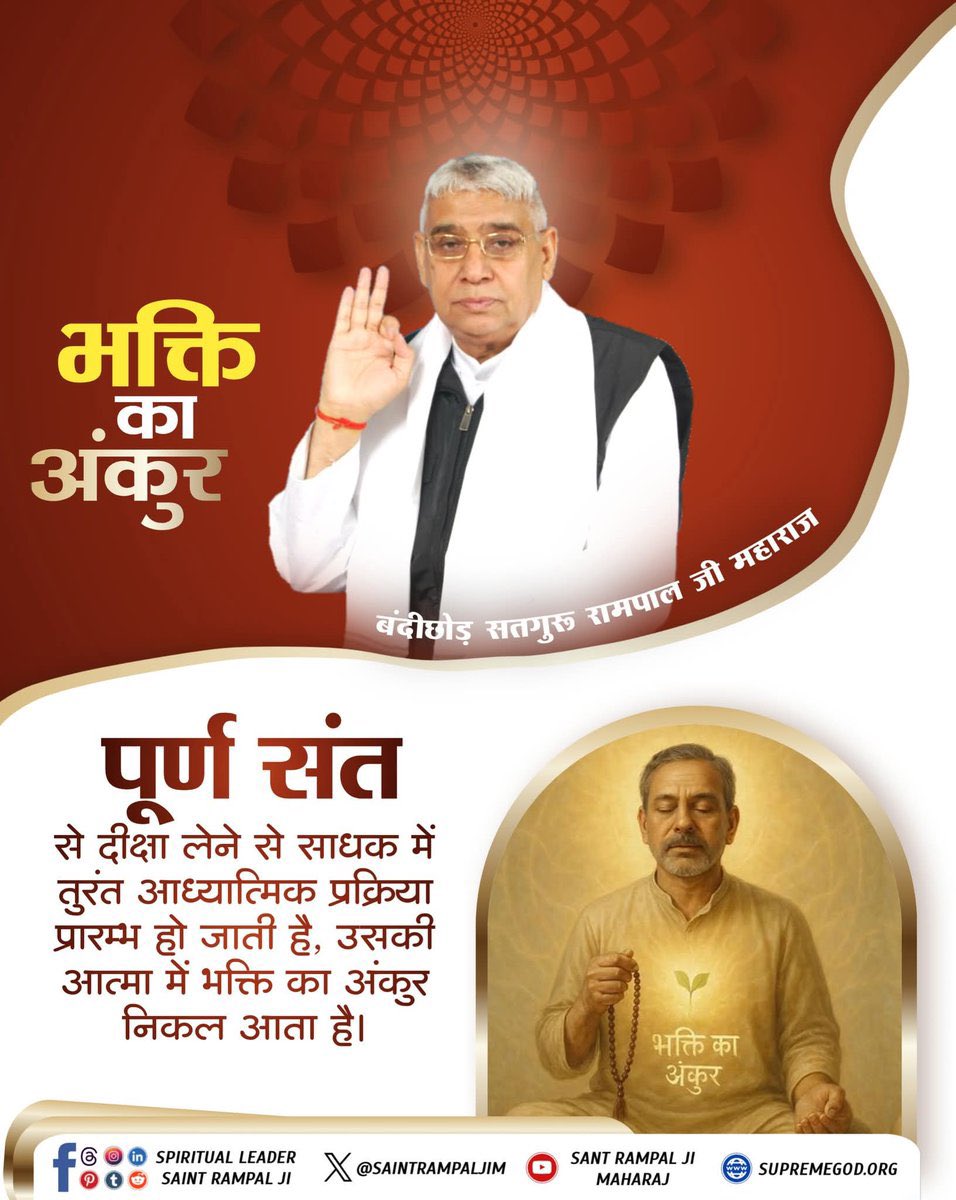#सत_भक्ति_संदेश 
भक्ति का अंकुर 
पूर्ण संत से दीक्षा लेने से साधक में तुरंत
आध्यात्मिक प्रक्रिया प्रारम्भ हो जाती है, उसकी
आत्मा में भक्ति का अंकुर निकल आता है
अधिक जानकारी के लिए अवश्य देखें साधना चैनल प्रतिदिन शाम07:30 बजे 
#GodMorningMonday