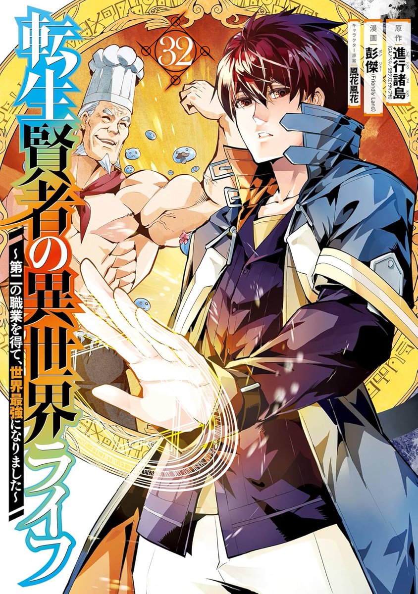 彭傑《転生賢者の異世界ライフ》コミック32卷5/12に発売！ 👉発売記念