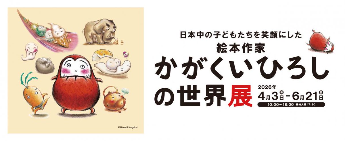【#かがくいひろし の世界展 関連情報📕】
 #大分市美術館 で現在開催中の「かがくいひろしの世界 展」の寄稿が #大分合同新聞 に掲載されました📰
その記事を市美公式HPにアップしましたので、ご覧ください🙌

city.oita.oita.jp/o210/bunkaspor…

 #加岳井広 #絵本 #大分県 #大分市 #大分 #おおいた