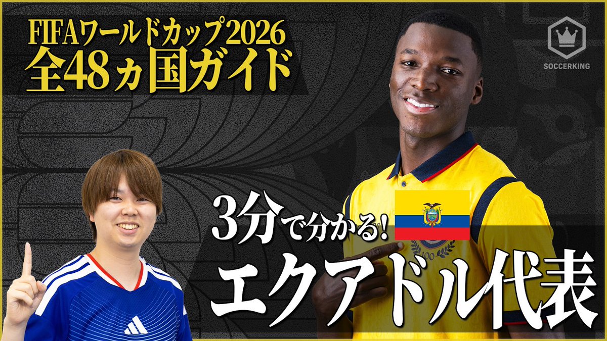SoccerKingJP's tweet image. ／  
3分でわかるシリーズ⏳ 🧐
#FIFAWorldCup 𝗚𝗥𝗢𝗨𝗣 𝗘
＼

🇩🇪ドイツ代表
youtu.be/8grRzrs9QS8

🇨🇼キュラソー代表
youtu.be/63W7Yvykf1U

🇨🇮コートジボワール代表
youtu.be/hPXAh0QwXWs

🇪🇨エクアドル代表
youtu.be/_UjQsbIvdM8