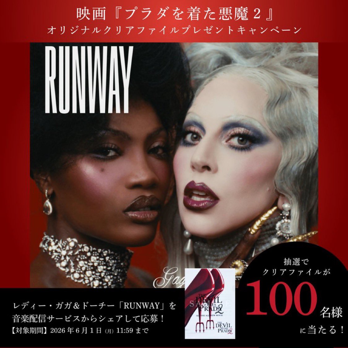 👠─── 『#プラダを着た悪魔2』サントラ収録 「𝐑𝐔𝐍𝐖𝐀𝐘