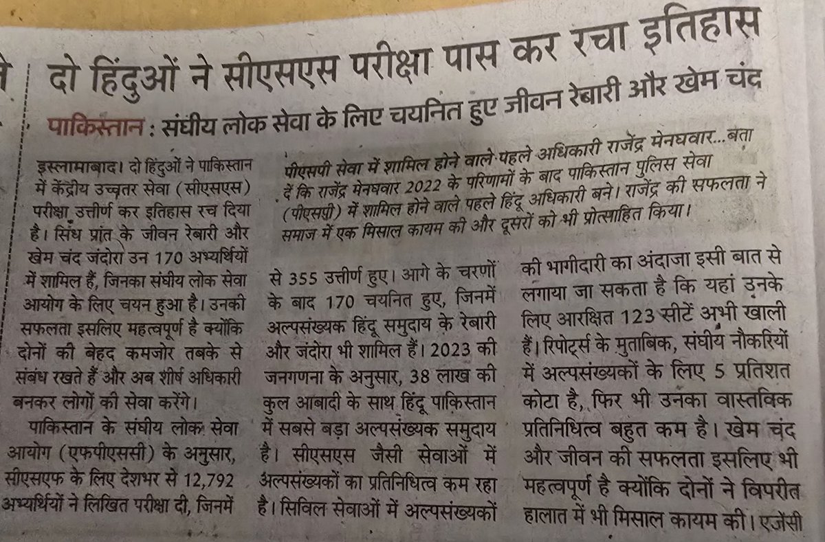 यह समाचार सच में उम्मीद और प्रेरणा का उजला उदाहरण है। विपरीत परिस्थितियों में भी अपने सपनों को साकार करना कोई साधारण बात नहीं होती, और इन दोनों हिन्दू युवाओं ने यह सिद्ध कर दिया कि मेहनत, लगन और आत्मविश्वास के आगे हर बाधा छोटी पड़ जाती है।
यह उपलब्धि सिर्फ व्यक्तिगत सफलता नहीं