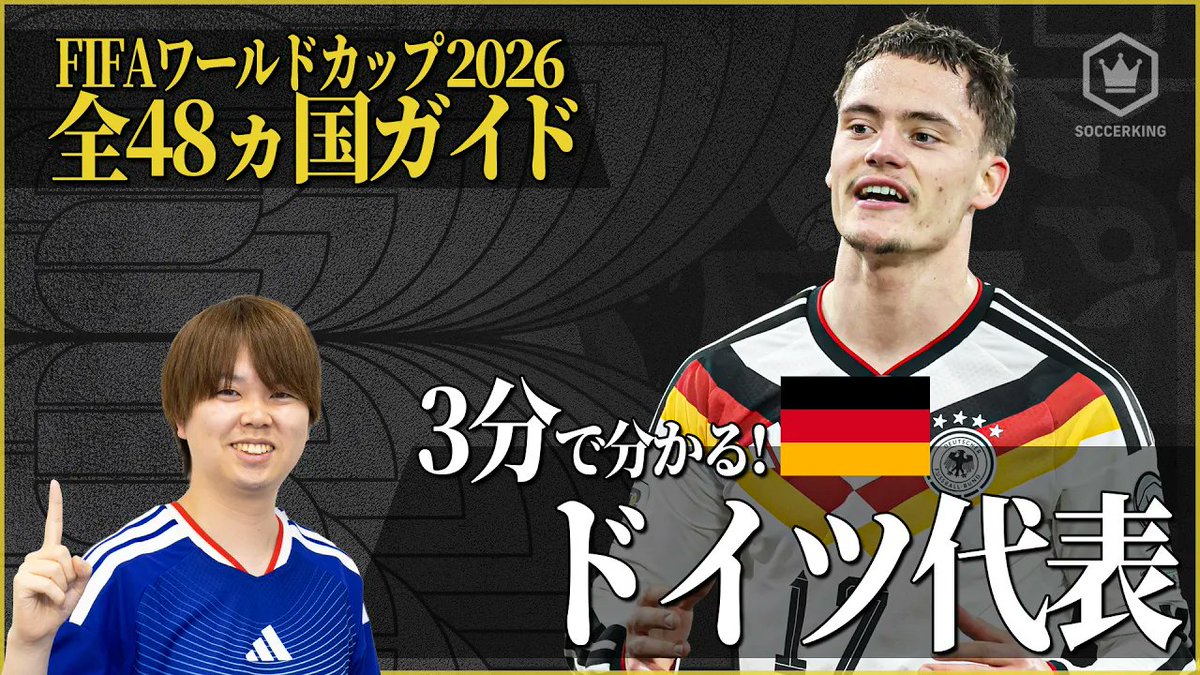 SoccerKingJP's tweet image. ／  
3分でわかるシリーズ⏳ 🧐
#FIFAWorldCup 𝗚𝗥𝗢𝗨𝗣 𝗘
＼

🇩🇪ドイツ代表
youtu.be/8grRzrs9QS8

🇨🇼キュラソー代表
youtu.be/63W7Yvykf1U

🇨🇮コートジボワール代表
youtu.be/hPXAh0QwXWs

🇪🇨エクアドル代表
youtu.be/_UjQsbIvdM8