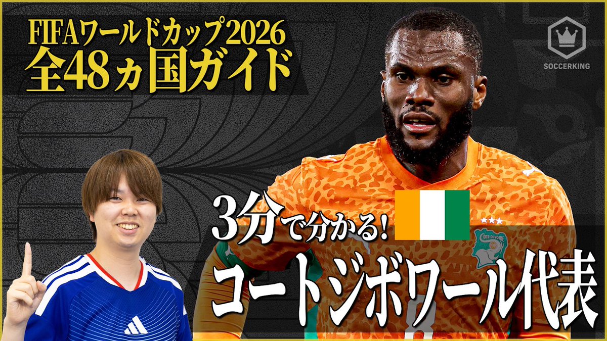 SoccerKingJP's tweet image. ／  
3分でわかるシリーズ⏳ 🧐
#FIFAWorldCup 𝗚𝗥𝗢𝗨𝗣 𝗘
＼

🇩🇪ドイツ代表
youtu.be/8grRzrs9QS8

🇨🇼キュラソー代表
youtu.be/63W7Yvykf1U

🇨🇮コートジボワール代表
youtu.be/hPXAh0QwXWs

🇪🇨エクアドル代表
youtu.be/_UjQsbIvdM8
