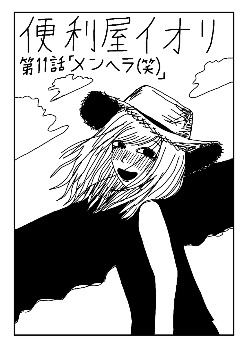 katikatiomoti's tweet photo. 便利屋イオリ
第11話「メンヘラ(笑)」 (1/4) https://t.co/IGJPRUXcNM