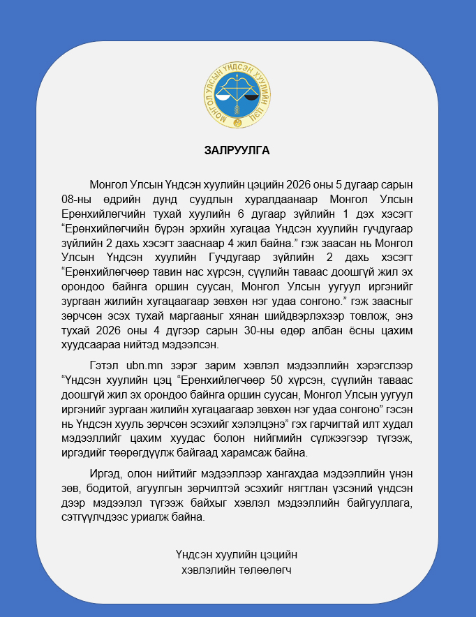 Монгол Улсын Үндсэн хуулийн цэц tweet media