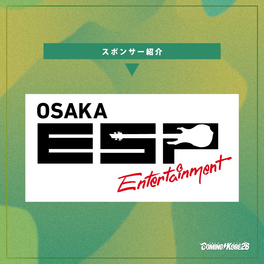 comingkobe's tweet image. 📣スポンサー紹介

「専門学校ESPエンタテインメント大阪」

専門学校ESPエンタテインメント大阪 梅田にあるミュージシャン・ダンス・声優タレント・スタッフ・クリエイターの専門学校！ 実技授業と現場研修が豊富な29のコース！カミコベ初年度からスタッフとして参加しています！

#カミコベ 
#ESP