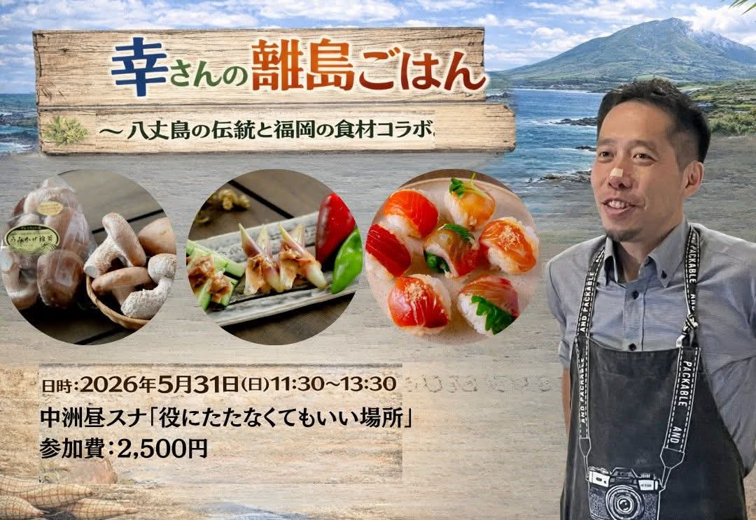 5/31(土) 11:30-13:30 幸さんの離島ごはん～八丈島の伝統と福岡の食材コラボ
ritousnack.peatix.com/view

ーーーーーー
　
離島カメラマンおよび島コーディネーターとして活動されている幸さん。