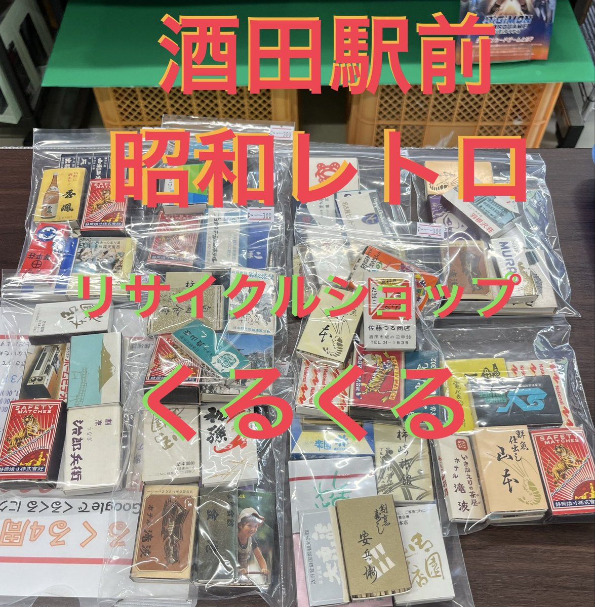 昭和レトロなマッチたち✨✨ アソートで少し準備しました🤗 一応