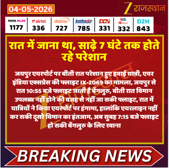 zeerajasthan_'s tweet image. #Jaipur: रात में जाना था, साढ़े 7 घंटे तक होते रहे परेशान

@kashiram_journo #LatestNews #RajasthanNews #RajasthanWithZee