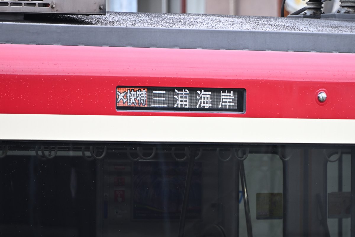 Liner901's tweet photo. エアポート快特 三浦海��行 https://t.co/t7V0mIan49