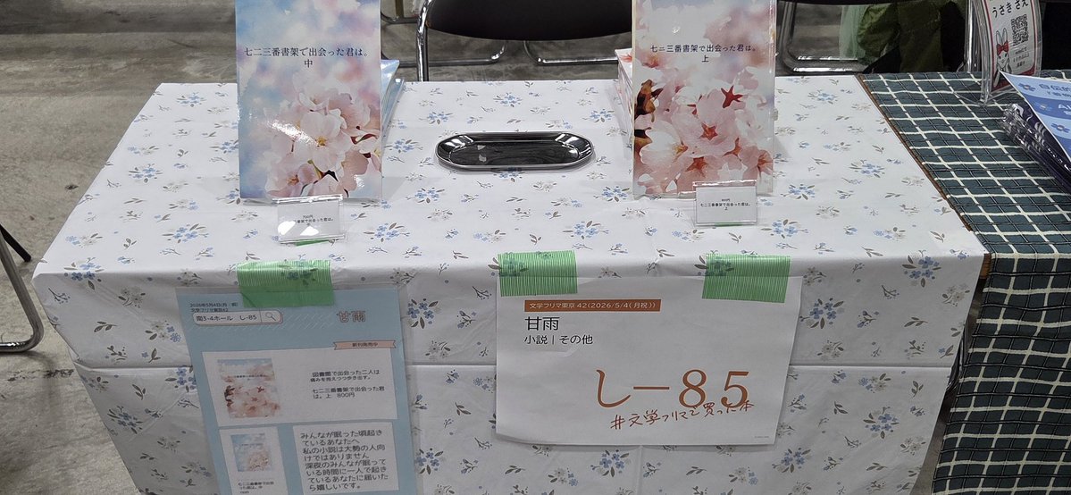 #文学フリマ東京
設営完了しました！
し-85 甘雨こと雨月時雨
新刊はありませんがよかったら来てください！