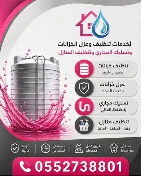 شركة تنظيف خزانات بالرياض tweet media