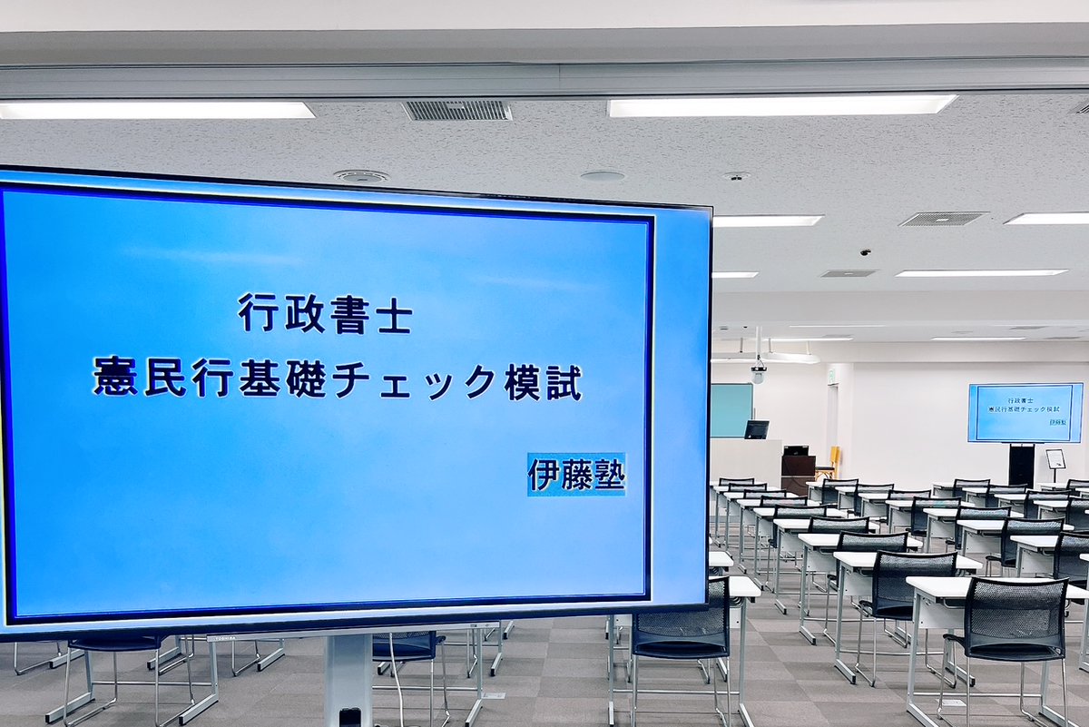 本日13：00より【憲民行基礎チェック模試】 東京渋谷校にてお待ちし