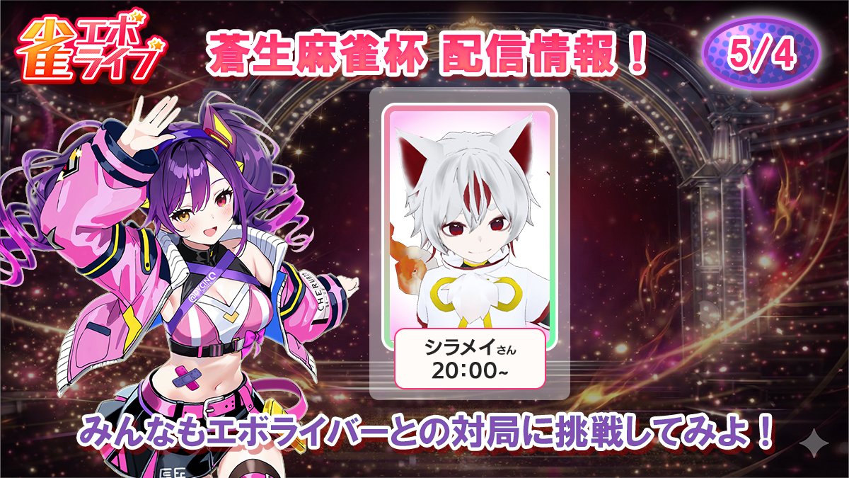 jongevolive's tweet photo. 🀄本日のエボライバー配信情報🀄

🎉GW特別イベント開催中🀄✨
蒼生麻雀杯でエボライバーと勝��だ‼️

📥 ダウンロードはこちらから🎀
🔗 https://t.co/nj9CLUoRix

⭐ 配信者：シラメイ さん
⏰ 配信時間：20:00～
💬 コメント：まったりと大会に参加していきますฅ^•ω•^ฅ
🔗 https://t.co/YNSk1pH71e

#雀エボライブ #エボライバー #Vtuber #雀エボ #じゃんえぼ #麻雀