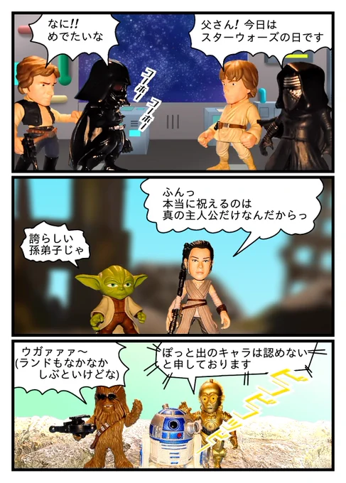 「今日はスターウォーズの日」
お家のオモチャ達もはしゃいでます🤗
#マンドーグローグー #スターウォーズの日 