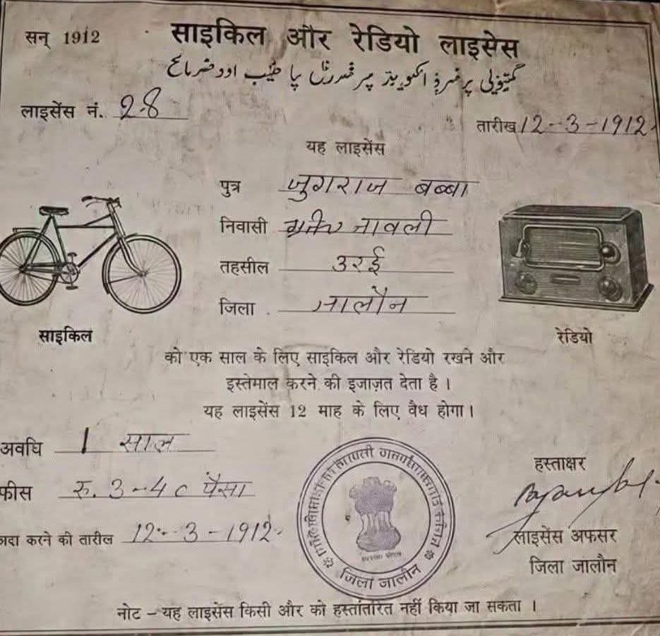 SthirVichaar's tweet photo. 1912 में साइकिल और रेडियो रखने के लिए लाइसेंस बनवाना पड़ता था।

फीस थी — ₹3 और 40 पैसे

जिस घर में रेडियो बजता था, पूरा मोहल्ला वहीं जुट जाता था।
जिसके पास साइकिल होती थी, उसकी इज्जत किसी जमींदार से कम नहीं थी।

आज करोड़ों का फोन जेब में है, फिर भी वो सुकून नहीं — जो उस ज़माने में 3 रुपये की साइकिल की घंटी में था। 🚲📻

यह कागज़ सिर्फ लाइसेंस नहीं, एक पूरी पीढ़ी की कहानी है।