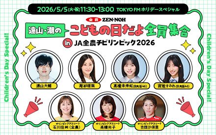 TOKYO FM 80.0 tweet media