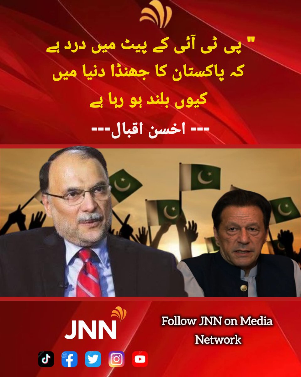 Masifvr's tweet image. پی ٹی آئی کے پیٹ میں درد ہے کہ پاکستان کا جھنڈا دنیا میں کیوں بلند ہو رہا ہے
#JNNNews #Pakistan #Peshawar #lahore #KPK #ImranKhan #Karachi #Balochistan #PakNavy #PMLN #PTIofficial