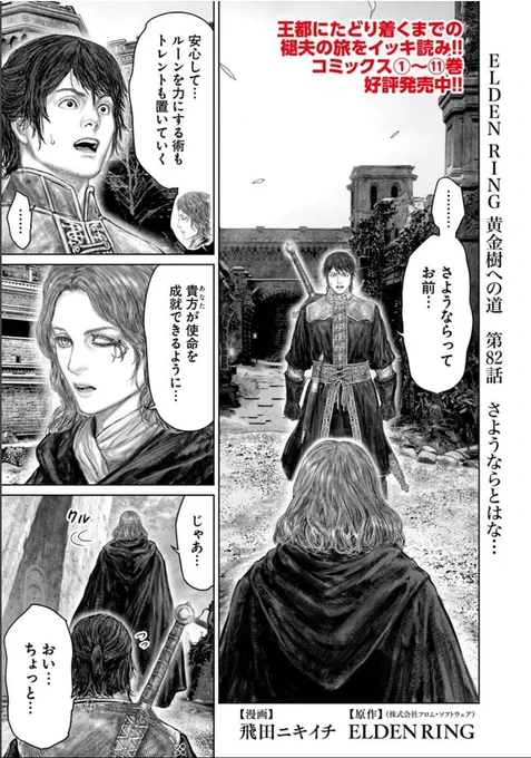 というわけで 本日
「ELDEN RING」黄金樹への道 82話が更新です!
よろしくお願いします!!🙇最新刊11巻も発売中!!  
#エルデンリング #ELDENRING  
■コミックウォーカー:https://t.co/nHwaC342jq
■English:https://t.co/ZfuaqR2L2l
■ニコニコ静画:https://t.co/qlq2ES8b3L 