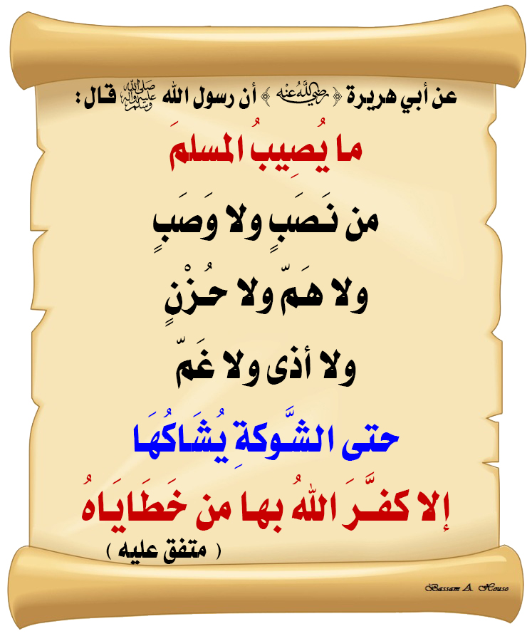 قال رسول الله ﷺ :

ما يُصيبُ المُسلِمَ

مِن نَصَبٍ ولا وَصَبٍ

ولا هَمٍّ ولا حُزْنٍ ولا أذًى ولا غَمٍّ

حتى الشَّوْكَةِ يُشاكُها

إلا كَفَّرَ اللهُ بِها مِن خَطاياهُ

♻ شاركنا الاجر بالنشر
#الحديث_الصحيح
#انشر_الخير_يأتيك_الخير