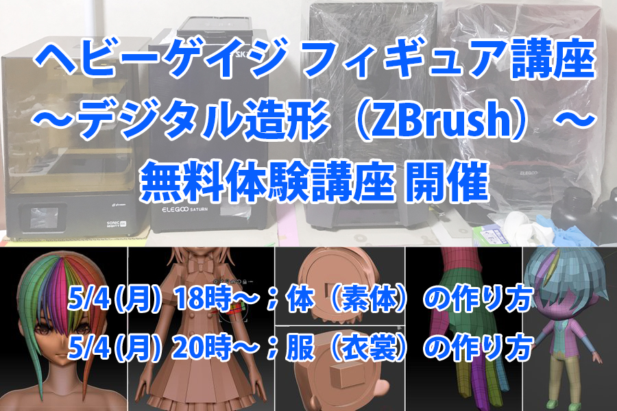 ヘビーゲイジ フィギュア講座（ZBrush） tweet media