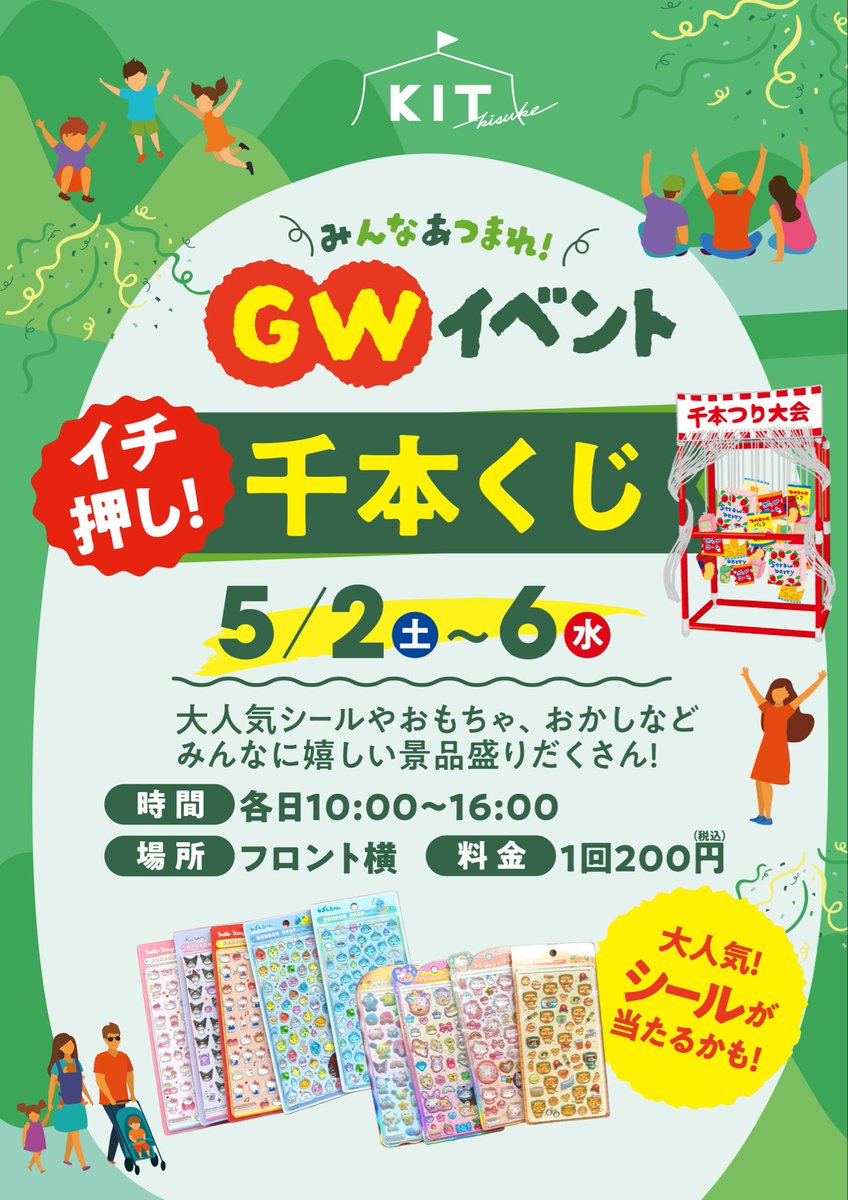 kit_kisuke's tweet image. ☆GWもKITへ☆

~5/6の期間はGWイベント中！！
イベント盛りだくさんでおまちしております🌈🍒

〜目玉イベント〜
【千本くじ】
何が当たるかな？？大人気シールも当たるかも⁉️

 #KIT  #GW  #ゴールデンウィーク  #お菓子まき  #千本くじ  #ボンボンドロップシール  #愛媛  #愛媛観光