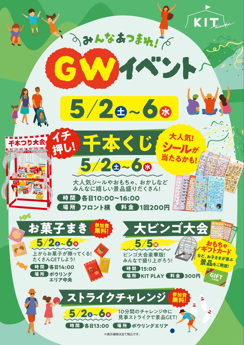 kit_kisuke's tweet image. ☆GWもKITへ☆

~5/6の期間はGWイベント中！！
イベント盛りだくさんでおまちしております🌈🍒

〜目玉イベント〜
【千本くじ】
何が当たるかな？？大人気シールも当たるかも⁉️

 #KIT  #GW  #ゴールデンウィーク  #お菓子まき  #千本くじ  #ボンボンドロップシール  #愛媛  #愛媛観光