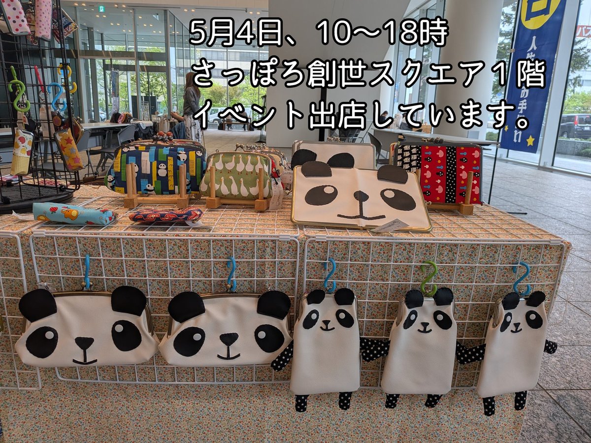 GW 5月4日（月）10〜18時
創成スクエア１階でイベント出店しています♥
あいにくの雨模様ですが、可愛いがまぐち、いっぱいスーツケースに詰めて持ってきましたので、ぜひ遊びに来てくださいね(⁠*⁠˘⁠︶⁠˘⁠*⁠)⁠.⁠｡⁠*⁠♡
今回はハンコ入れ〜スマホケース〜長財布と、小物中心です。