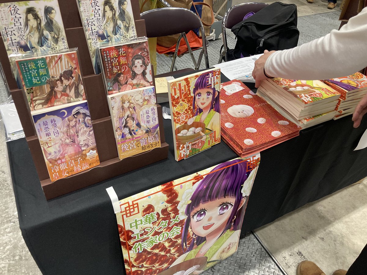 ブース設置完了しました📚
中華エンタメ作家の会でお待ちしてます！
同人誌「中華繚乱」とぱおずーちゃんクリアファイル、商業誌を並べています！