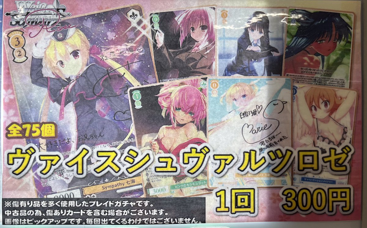 ヴァイスシュヴァルツロゼ 販売情報】 新しく300円ガチャが登場しま