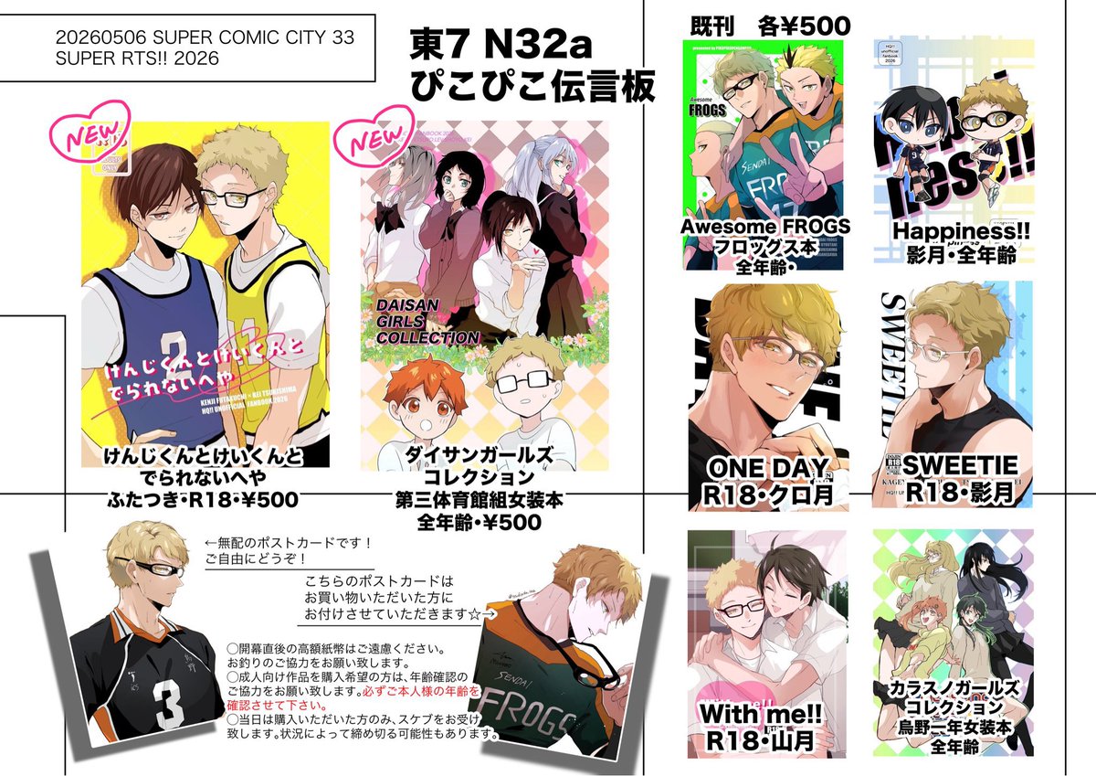 5月6日　SUPER COMIC CITY 33
SUPER RTS!!2026
東7ホール　N32a
ぴこぴこ伝言板

スパコミのお品書きです！
当日はよろしくお願いします🙇‍♀️✨