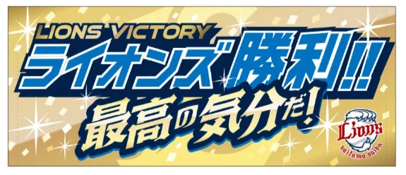 埼玉西武ライオンズ ビクトリーフェイスタオル 公式】埼玉西武ライオンズ グッズ on X: 