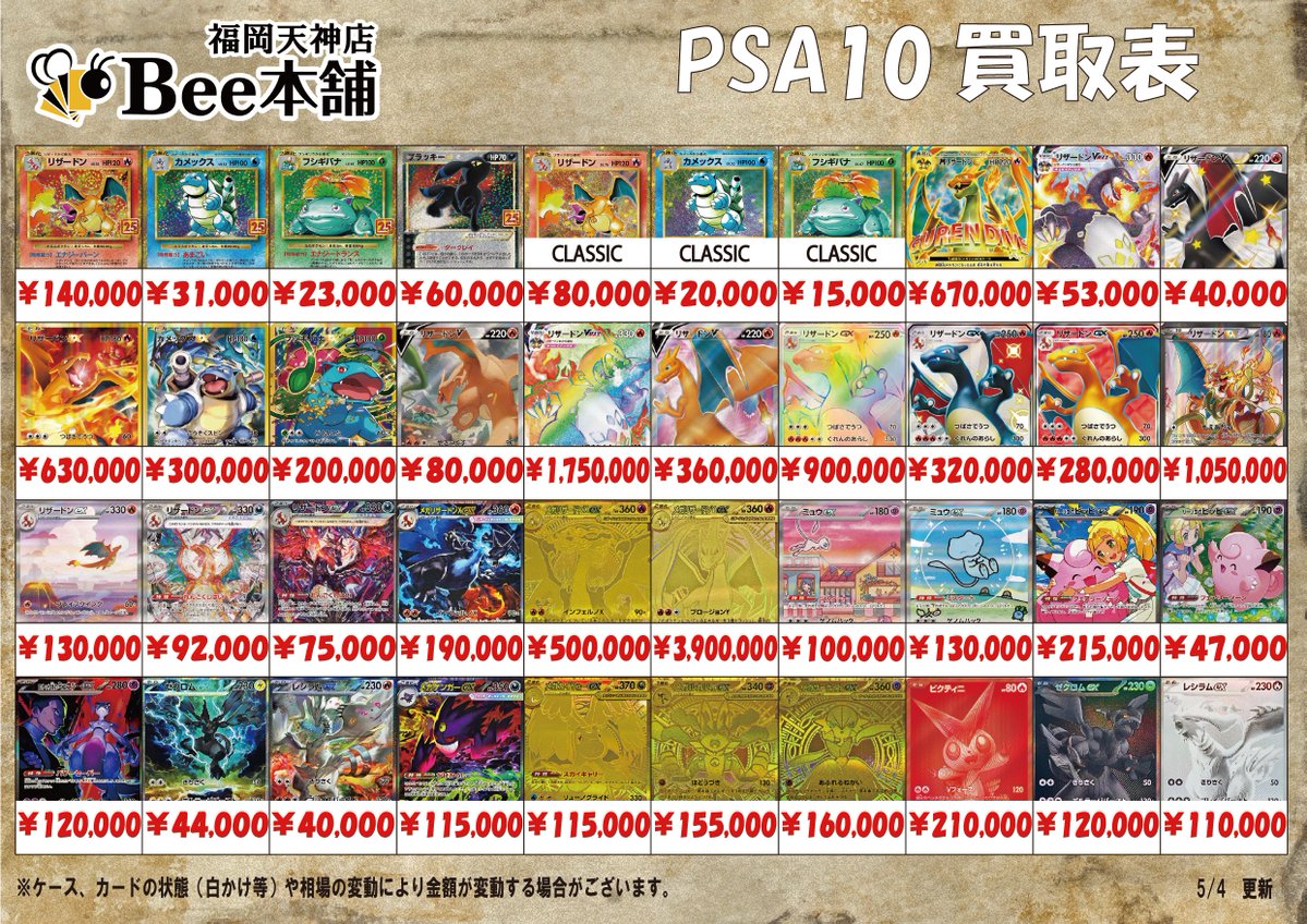 ポケカ 買取情報 💪5月4日PSA10買取表はこちら💪 ※相場の変動や在庫