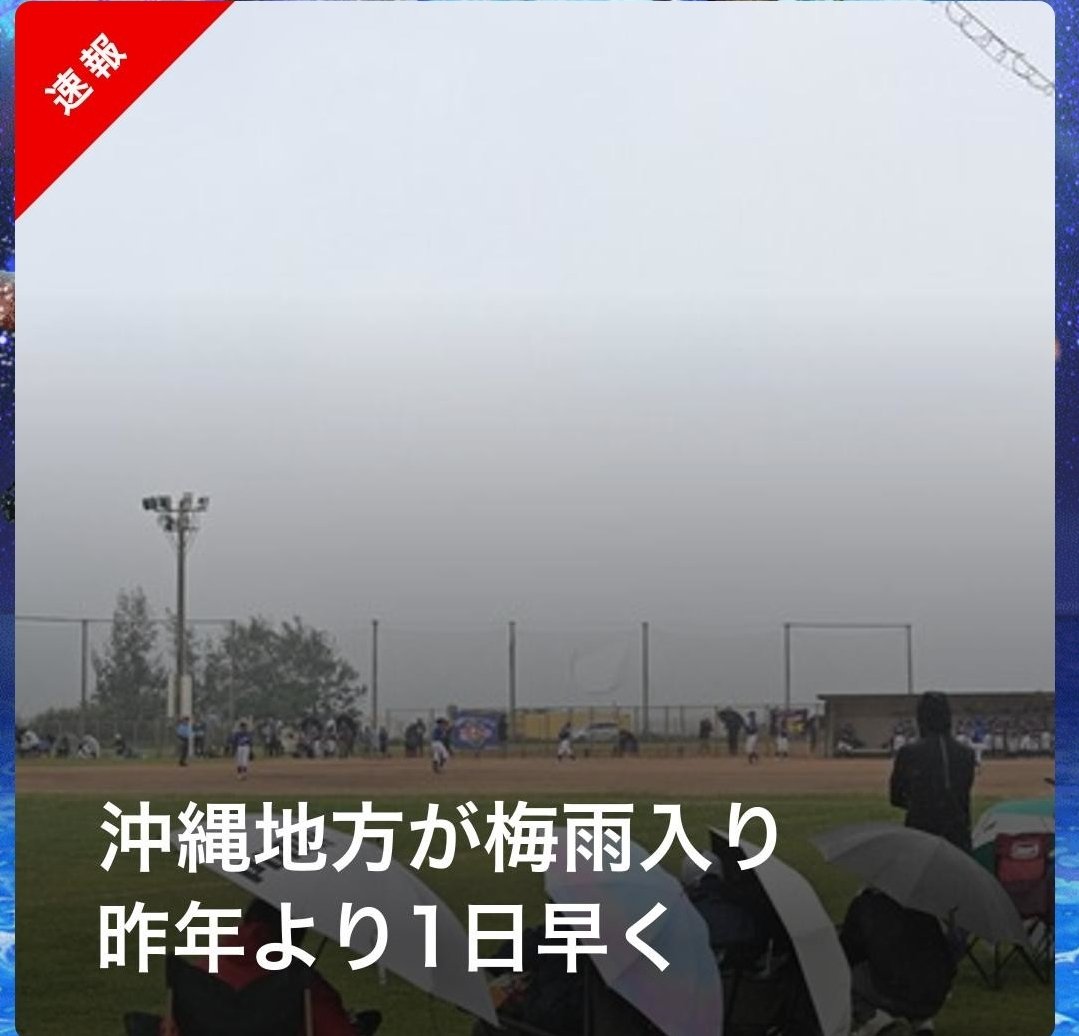 沖縄地方 昨年より1日早く 梅雨入りした模様！ #梅雨 #梅雨入り