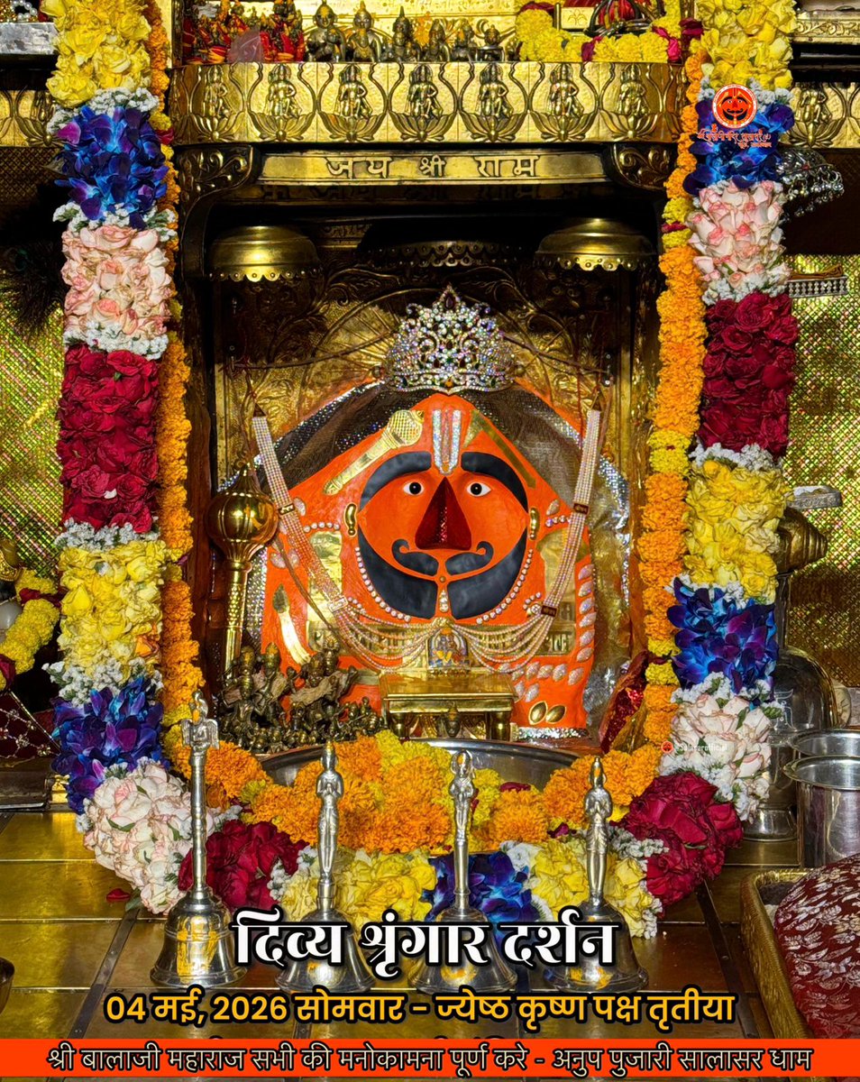 श्री सालासर बालाजी के प्रातः दर्शन का आनंद लें.
दूसरे भक्तों को भी बाबा के दर्शन का आनंद दिलायें.
श्रीबालाजी महाराज की कृपा सभी पर बनी रहे 🙏🏻
#salasarbalaji #balaji #hanumanji #salasar #salasardham #fbpost2025シ #Daileydarshan