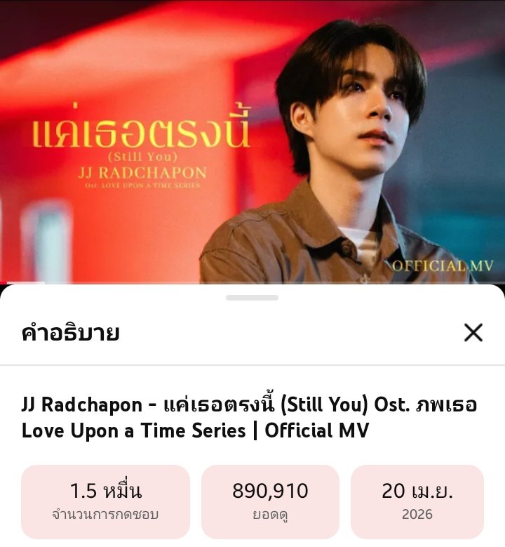 TRENDNETJJ_TH's tweet photo. #STREAMFORNETJJ

มาแล้ววว 🚀 ภารกิจปั่นวิวกลับมาอีกครั้งแวะมาเติมยอดวิว พาน้อง “แค่เธอตรงนี้ (Still You)” ไปสู่ 900K กันเถอะ อีกนิดเดียวก็จะแตะ 1M แล้วนะทุกคนนน 🥹💖

หรือวันนี้…เราจะพาน้องไปถึง 1M เลยดี 👀🔥 ถ้าพร้อมแล้ว ซิ่งกันเลยค่าาา 🚀🎶

MV เพลง “แค่เธอตรงนี้ (Still You)”
🔗 :  https://t.co/Xom66kdcRJ

STILL YOU OST LUAT
#แค่เธอตรงนี้ByJJ
