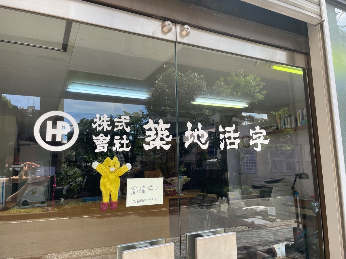 kirabunko's tweet photo. 今日は横浜の築地活字さんのイベントで
活きのいい字を売っています。

便乗してマニアの方々にあーみん名刺を配っています。

〜15時まで。
お宝から掘り出し物までお得に販売しております。

#築地活字 https://t.co/gvVnwRoARt