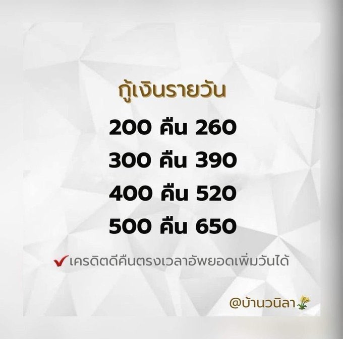 บ้านวนิลา🌿กู้รายวัน รายสัปดาห์ (🟢ยอดว่าง) tweet media