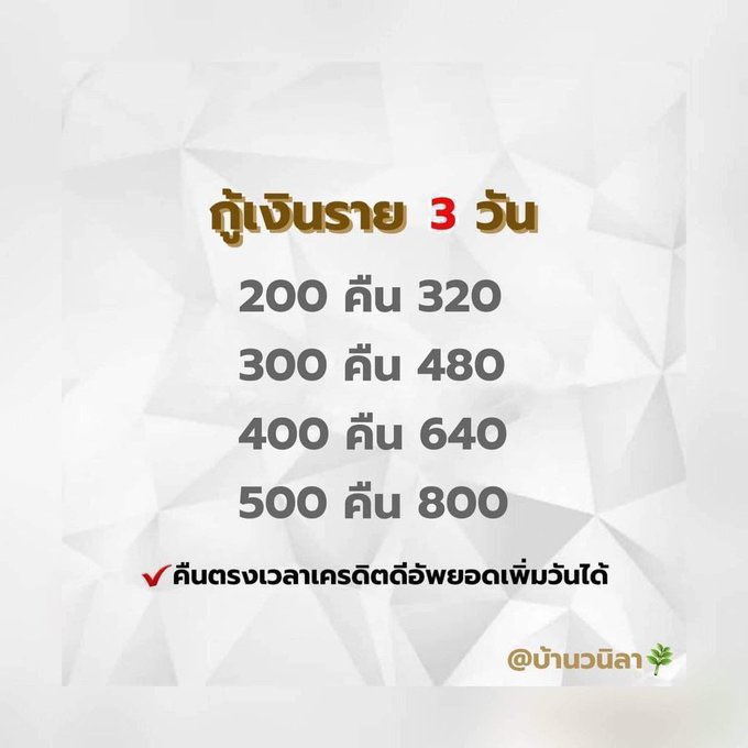 บ้านวนิลา🌿กู้รายวัน รายสัปดาห์ (🟢ยอดว่าง) tweet media