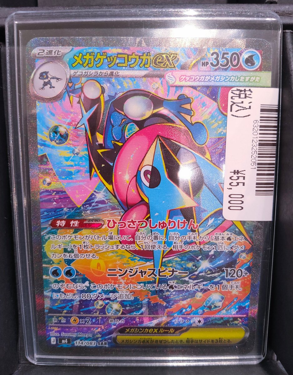 だ*す様 メガゲッコウガEX【SAR】【美品】 メガゲッコウガex SAR [M4 114/083](拡張パック「ニンジャスピナー