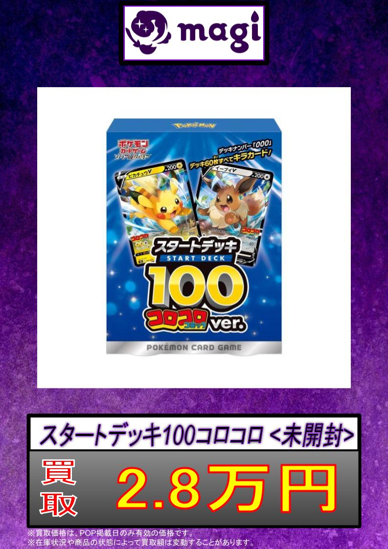 magiなんばマルイ店 ポケモンカード買取表】 スタートデッキ100