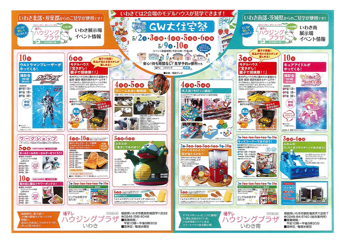 ftvhousingplaza's tweet photo. いわき会場です☔
🎏GW大住宅祭開催🎏
・ポニーふれあい動物園
☝️小学生までポニーに乗馬できます　
☝️☔降っている間は中止になります😢
・IHクッキング体験
・スタンプラリー抽選会🎊
🏘各社ご来場をお待ちしています🤗
＃福テレ　＃住宅展示場　＃鹿島町　＃イベント https://t.co/gTvSdkEU5U