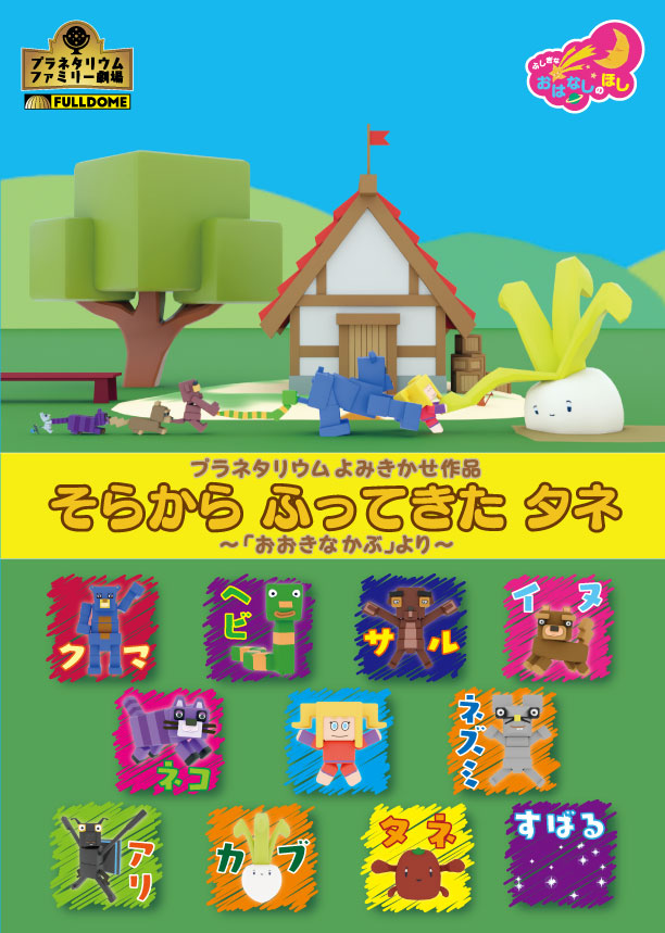 SapporoSC's tweet photo. 小さなお子さまと保護者の方におすすめの新番組「そらからふってきたタネ」

あの「おおきなかぶ」が新しい仲間たちと#プラネタリウム にやってきました🐕🐀
うんとこしょ❗どっこいしょ❗
大きくなったかぶを抜くことはできるのでしょうか。

詳しくは https://t.co/TNFzzLa6B4 https://t.co/zDIdZOvi6x